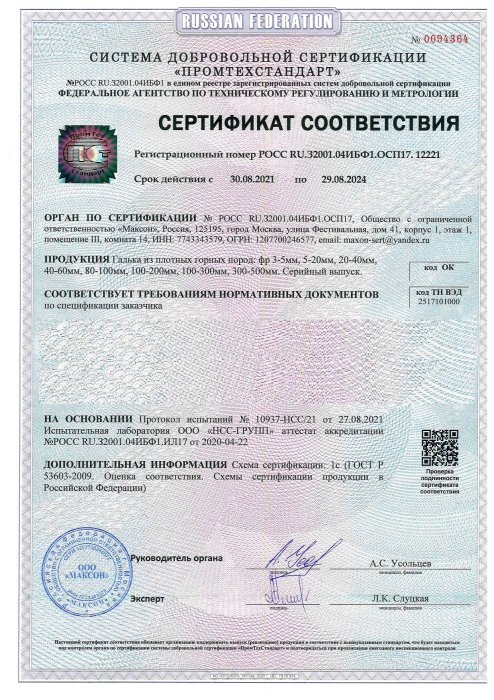 Сертификат соответствия на гальку, бут, булыгу в Энгельсе 